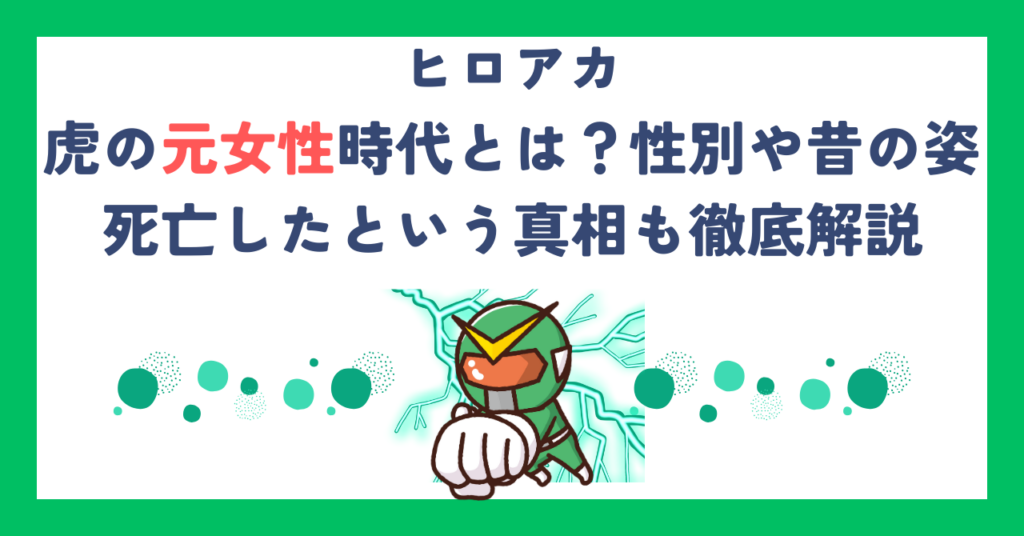 【ヒロアカ】虎の元女性時代とは？性別や昔の姿・死亡したという真相も徹底解説
